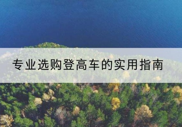 荣成电动登高车厂家推荐-专业选购登高车的实用指南