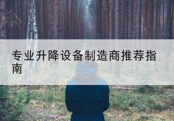 荣成电动剪叉升降平台厂家-专业升降设备制造商推荐指南
